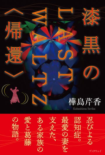 漆黒のLAST WALTZ〈帰還〉