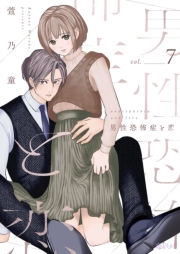 男性恐怖症と恋 7