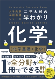 二見太郎の早わかり化学(化学基礎＋化学)改訂版