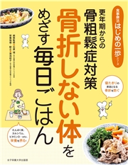 骨折しない体をめざす毎日ごはん 更年期からの骨粗鬆症対策