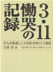 3.11慟哭の記録 71人が体感した大津波・原発・巨大地震