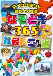 マインクラフト　頭がよくなる　冒険なぞとき３６５　社会科王への道