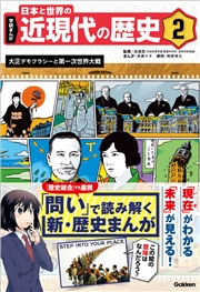 学研まんが 日本と世界の近現代の歴史 2 大正デモクラシーと第一次世界大戦