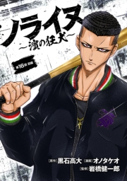 ノライヌ～濱の狂犬～(話売り)　#28