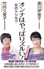 オンナはやっぱりズルい！　女のトリセツ