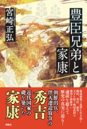 豊臣兄弟と家康