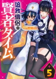 追放僧侶の賢者タイム(話売り)　#5