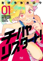 チハヤリスタート！　１巻