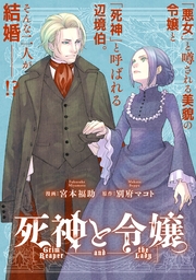 死神と令嬢　【連載版】: 4