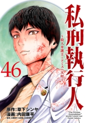 私刑執行人～殺人弁護士とテミスの天秤～(話売り)　#46