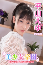 美少女学園　平山えゆ　Part.21