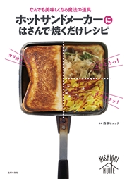 ホットサンドメーカーにはさんで焼くだけレシピ