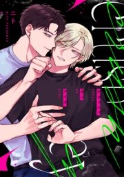 クラッシュオンアイズ　【連載版】（２）