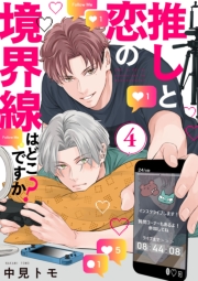 推しと恋の境界線はどこですか？【単話版】４