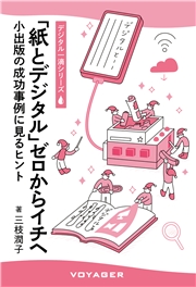 「紙とデジタル」ゼロからイチへ 小出版の成功事例に見るヒント