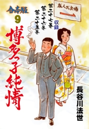 博多っ子純情【合本版】　9