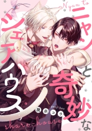 ニャンと奇妙なシェアハウス　【連載版】（３）