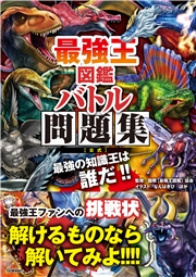 最強王図鑑 バトル問題集［公式］