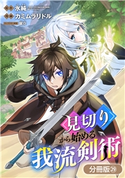見切りから始める我流剣術【分冊版】 29巻