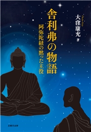 舎利弗の物語 阿弥陀経の黙った主役