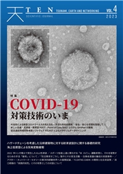 TEN vol.4 COVID-19対策技術のいま