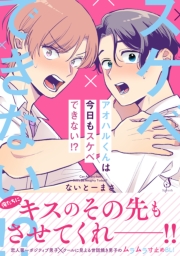 アオハルくんは今日もスケベできない！？【電子書籍特装版】