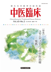 中医臨床［電子版］通巻177号