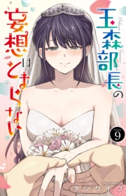 玉森部長の妄想はとまらない　9