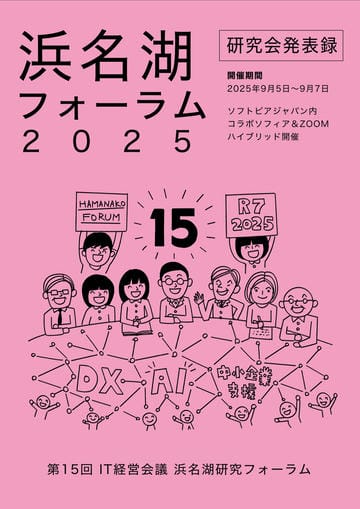 第15回 「中小企業のIT経営研究会　浜名湖フォーラム」報告資料集