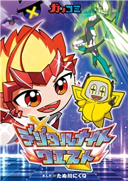 デジタルナイトクエスト
