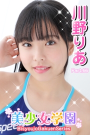 美少女学園　川野りあ　Part.66