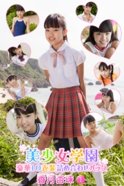 豪華10衣装詰め合わせパック　香月杏珠　Part.1（Ver1.1）