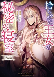 捨てられた王女の秘密の寝室　【単話版】: 21-2