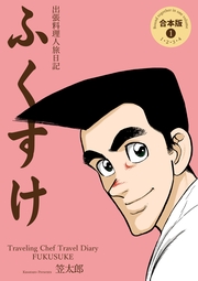 出張料理人旅日記 ふくすけ【合本版】（1）