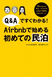 Q&Aですぐわかる！Airbnbで始める初めての民泊