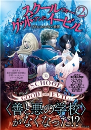 スクール・フォー・グッド・アンド・イービル ２ プリンスのいない世界