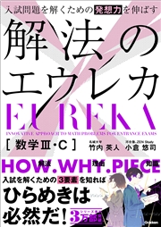 入試問題を解くための発想力を伸ばす 解法のエウレカ 数学III・C