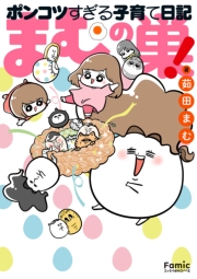 まむの巣！ポンコツすぎる子育て日記