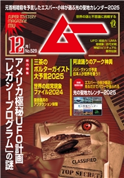 ムー(2024年12月号)