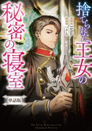 捨てられた王女の秘密の寝室　【単話版】: 15-1