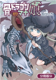 骨ドラゴンのマナ娘【分冊版】 54巻