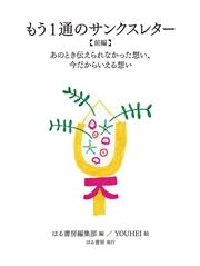 もう１通のサンクスレター【前編】 あのとき伝えられなかった想い、今だからいえる想い
