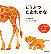柿本幸造のファーストブック どうぶつだあれかな 新装版