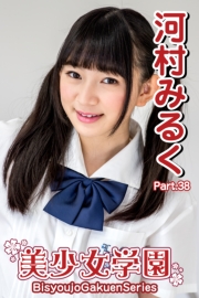 美少女学園　河村みるく　Part.38
