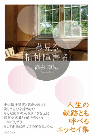 夢見る精神障害者