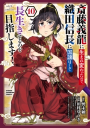斎藤義龍に生まれ変わったので、織田信長に国譲りして長生きするのを目指します！　10