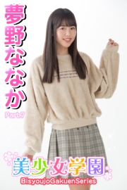 美少女学園　夢野ななか　Part.7