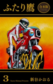 ふたり鷹【合本版】（３）