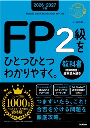 2026-2027年版 FP2級をひとつひとつわかりやすく。教科書(計算問題・資料読み解き)