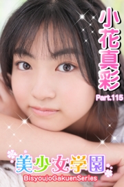 美少女学園　小花真彩　Part.115